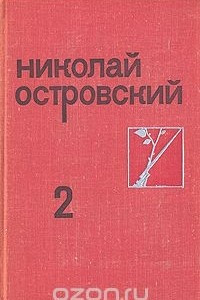 Книга Николай Островский. Собрание сочинений в трех томах. Том 2