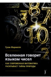 Книга Вселенная говорит языком чисел. Как современная математика раскрывает тайны природы