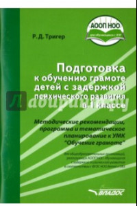 Книга Подготовка к обучению грамоте детей с ЗПР в 1 классе. Методические рекомендации. ФГОС