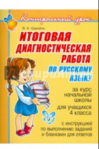 Книга Итоговая диагностическая работа по русскому языку за курс начальной школы для учащихся 4 класса