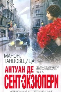 Книга Манон, танцовщица