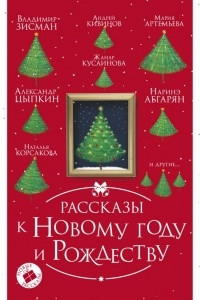 Книга Рассказы к Новому году и Рождеству