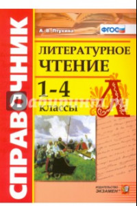 Книга Литературное чтение. 1-4 классы. Справочник. ФГОС