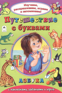 Книга Путешествеие с буквами (Изучаем, раскрашиваем, играем и запоминаем)