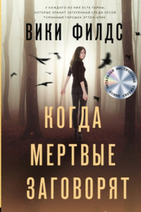 Книга Когда мертвые заговорят