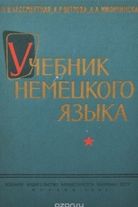 Книга Немецкий язык. Учебник