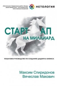 Книга Стартап на миллиард. Пошаговое руководство по созданию диджитал-бизнеса