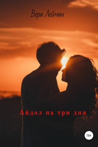 Книга Айдол на три дня