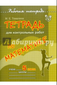 Книга Тетрадь для контрольных работ по математике. 5 класс