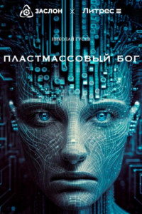 Книга Пластмассовый бог