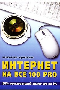 Книга Интернет на все 100 pro