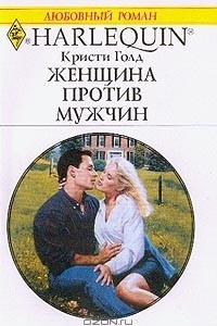 Книга Женщина против мужчины