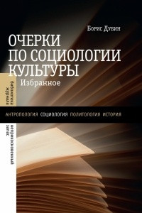 Книга Очерки по социологии культуры. Избранное