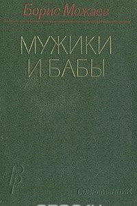 Книга Мужики и бабы