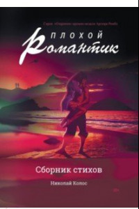 Книга Плохой романтик: сборник стихов