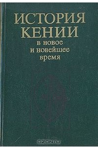 Книга История Кении в новое и новейшее время