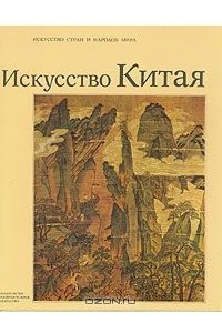 Книга Искусство Китая