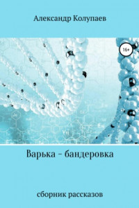 Книга Варька-бандеровка