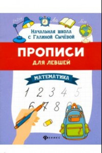 Книга Прописи для левшей. Математика