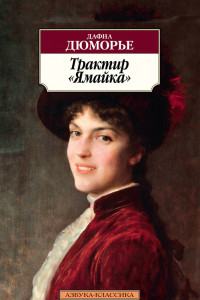 Книга Трактир «Ямайка»