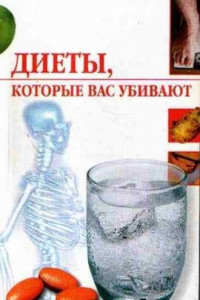 Книга Диеты, которые нас убивают