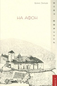 Книга На Афон