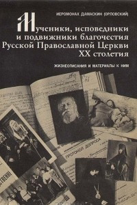 Книга Мученики, исповедники и подвижники благочестия Российской Православной Церкви ХХ столетия. Жизнеописания и материалы к ним. Книга 2