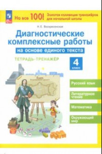 Книга Диагностические комплексные работы на основе единого текста. 4 класс. Тетрадь-тренажер