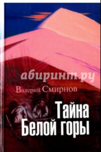 Книга Тайна Белой горы