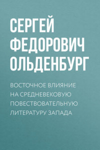 Книга Восточное влияние на средневековую повествовательную литературу Запада