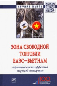 Книга Зона свободной торговли ЕАЭС-Вьетнам. Первичный анализ эффектов торговой интеграции. Монография