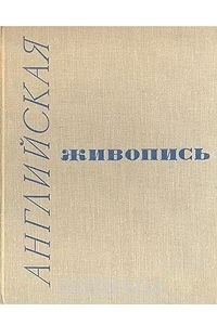 Книга Английская живопись