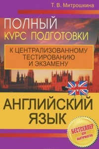 Книга Английский язык. Полный курс подготовки к централизованному тестированию и экзамену