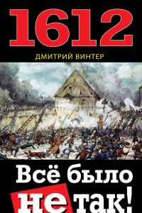 Книга 1612. Все было не так!