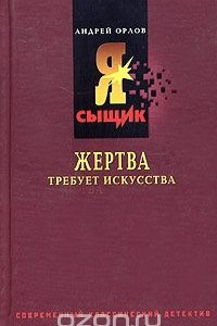 Книга Жертва требует искусства