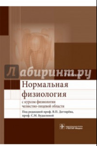 Книга Нормальная физиология с курсом физиологии челюстно-лицевой области. Учебник