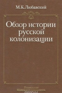 Книга Обзор истории русской колонизации с древнейших времен и до ХХ века