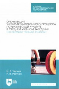 Книга Организация учебно-тренировочного процесса по физической культуре в среднем учебном заведении