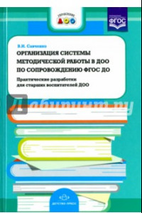 Книга Организация системы методической работы в ДОО по сопровождению ФГОС ДО. Практические разработки