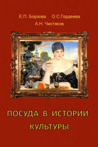 Книга Посуда в истории культуры