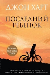 Книга Последний ребенок