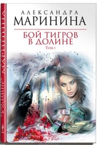 Книга Бой тигров в долине. Том 1