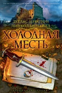 Книга Холодная месть