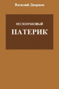 Книга Нескончаемый патерик