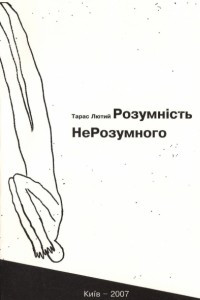 Книга Розумність нерозумного