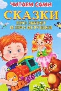 Книга Сказки про зверят и про игрушки