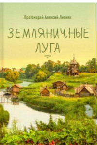 Книга Земляничные луга