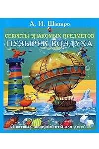 Книга Секреты знакомых предметов. Пузырек воздуха