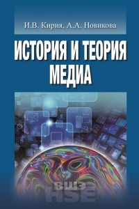 Книга История и теория медиа