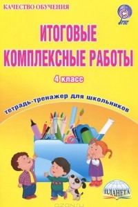 Книга Итоговые комплексные работы. 4 класс. Тетрадь для обучающихся